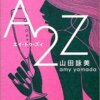 A2Z (講談社文庫) | 山田 詠美 |本 | 通販 | Amazon